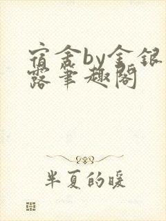 宿舍by金银花露笔趣阁