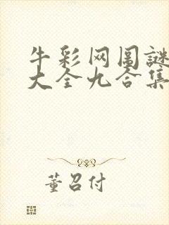 牛彩网图谜总汇大全九合集241期