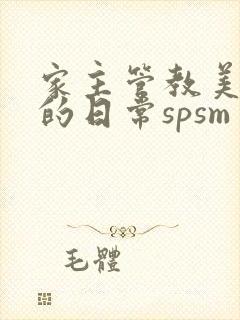 家主管教美人们的日常spsm