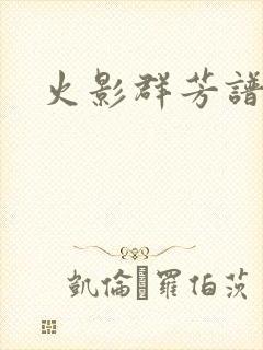 火影群芳谱
