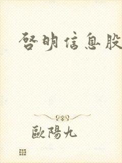 启明信息股吧封面