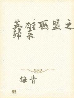 英雄联盟之传奇归来