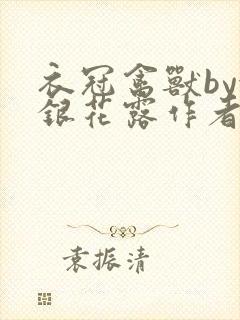 衣冠禽兽by金银花露作者简介封面