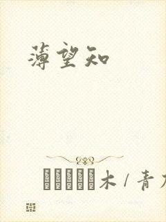 薄望知