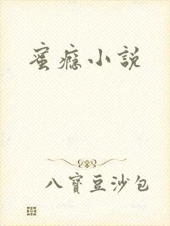 蜜瘾小说