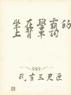 坐在学霸的棍子上背单词
