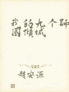我的九个师娘倾国倾城封面
