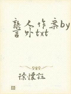 熟人作案by在言外txt