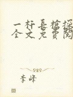 一杆长枪探幽谷全文免费阅读