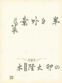《意外》半截白菜