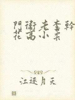 门卫老李干了校花高小柔