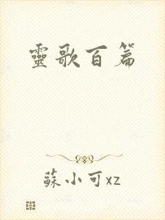 灵歌百篇