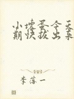 小坏蛋今天危险期快拔出来封面