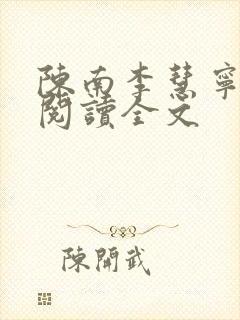 陈南李慧宁免费阅读全文
