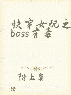 快穿女配之反派boss有毒封面