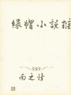 绿帽小说推荐