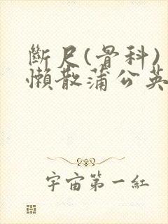 断尺(骨科) 懒散蒲公英