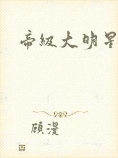 帝级大明星