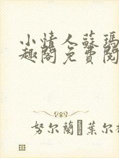 小情人苏玛丽笔趣阁免费阅读全文