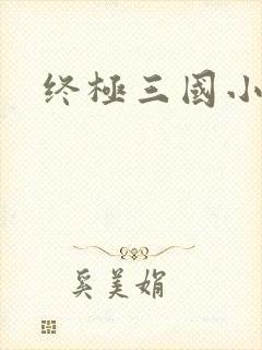 终极三国小乔