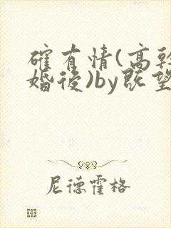 确有情(高干 婚后)by既望笔趣阁封面