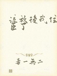 流放后我位极人臣了