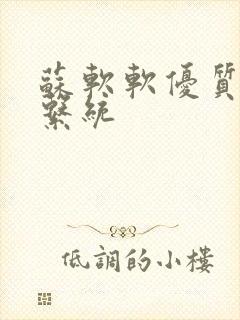 苏软软优质灌溉系统