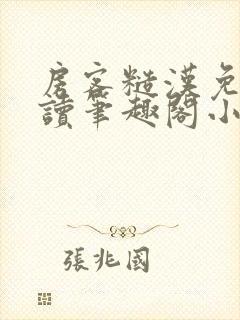 房客糙汉免费阅读笔趣阁小说