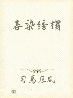 春染绣榻