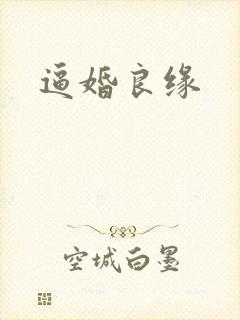 逼婚良缘