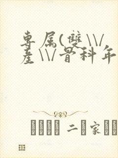 专属(双\\/产\\/骨科年下)纤仟