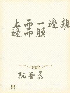 上面一边亲下一边面膜