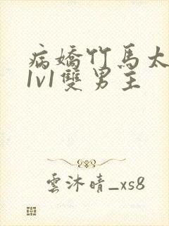 病娇竹马太难哄1v1双男主