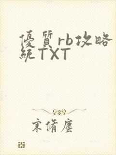 优质rb攻略系统TXT