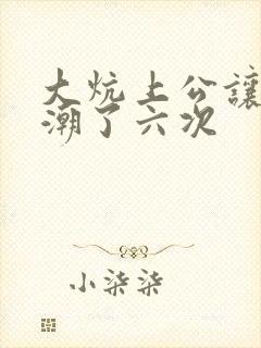 大炕上公让我高潮了六次封面