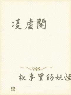 凌虚阁封面