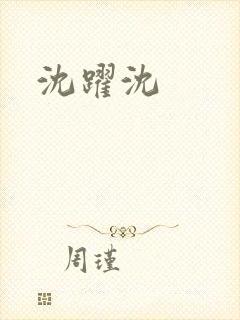 沈跃沈