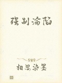 强制沦陷