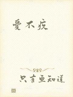 爱不疚