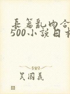 长篇乱肉合集乱500小说日本