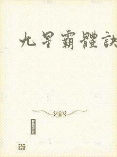 九星霸体诀小说