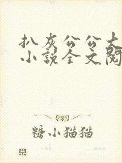 扒灰公公大杂烩小说全文阅读