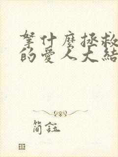 拿什么拯救你我的爱人大结局