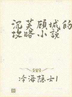 沉芙顾城的优质攻略小说