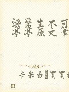 梁医生不可以季亭亭原文笔趣阁封面