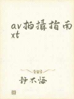 av拍摄指南txt封面