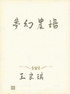 梦幻农场