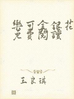 乐可金银花原文免费阅读封面