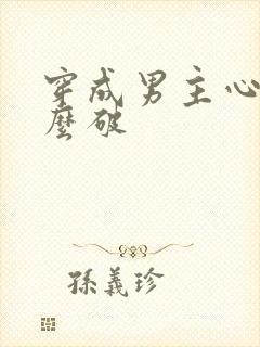 穿成男主心魔怎么破封面
