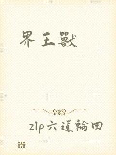 界王兽